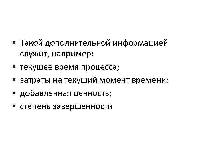  • Такой дополнительной информацией служит, например: • текущее время процесса; • затраты на