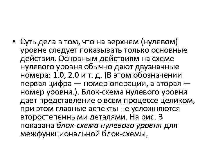  • Суть дела в том, что на верхнем (нулевом) уровне следует показывать только