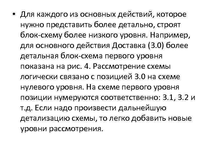  • Для каждого из основных действий, которое нужно представить более детально, строят блок