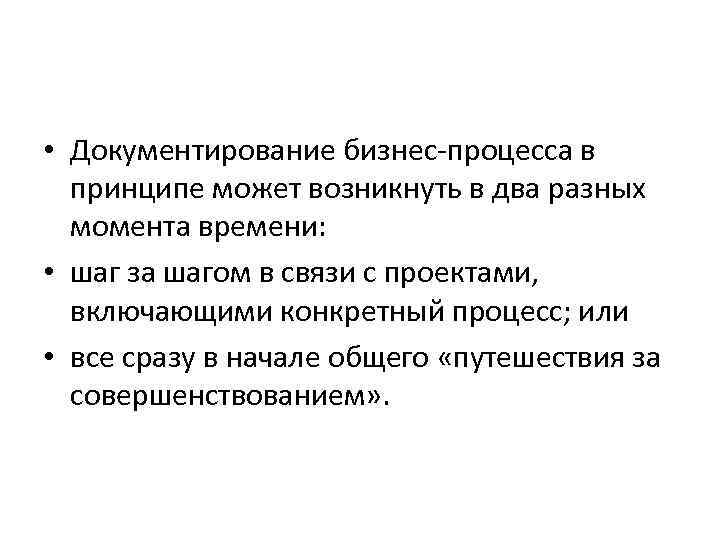  • Документирование бизнес процесса в принципе может возникнуть в два разных момента времени: