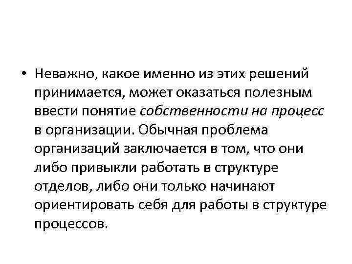  • Неважно, какое именно из этих решений принимается, может оказаться полезным ввести понятие