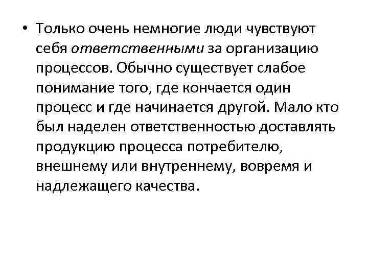  • Только очень немногие люди чувствуют себя ответственными за организацию процессов. Обычно существует