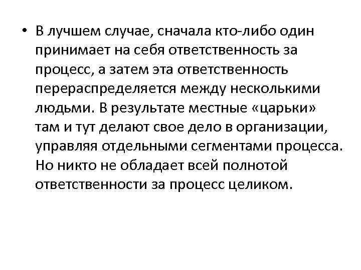  • В лучшем случае, сначала кто либо один принимает на себя ответственность за