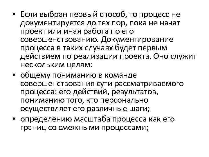  • Если выбран первый способ, то процесс не документируется до тех пор, пока