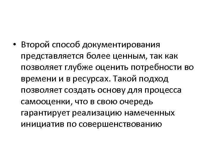  • Второй способ документирования представляется более ценным, так как позволяет глубже оценить потребности