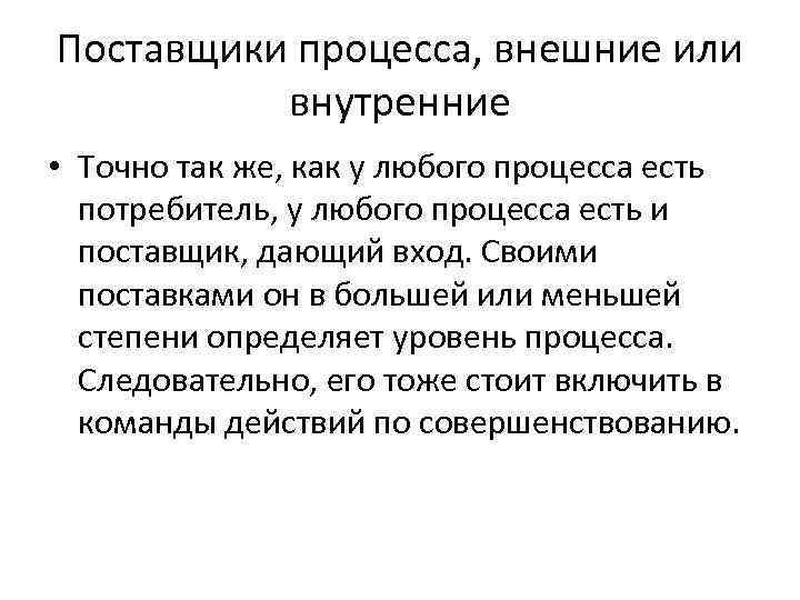 Поставщики процесса, внешние или внутренние • Точно так же, как у любого процесса есть