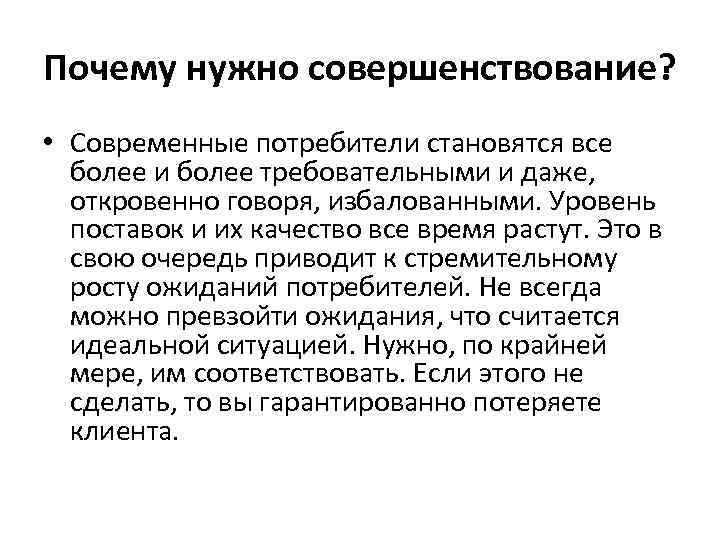 Почему нужно совершенствование? • Современные потребители становятся все более и более требовательными и даже,