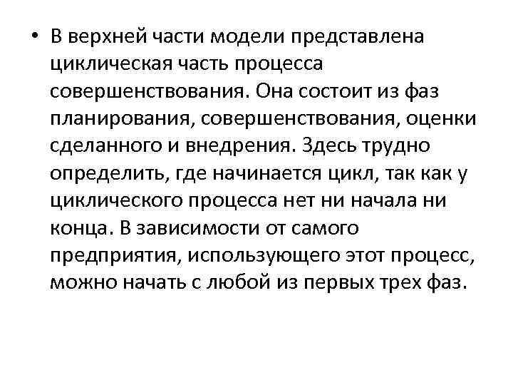  • В верхней части модели представлена циклическая часть процесса совершенствования. Она состоит из