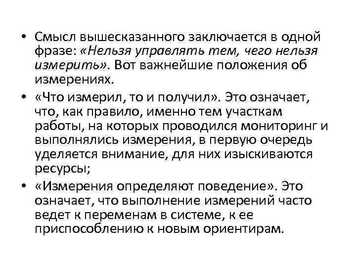 Нельзя управлять. Невозможно управлять тем что нельзя измерить. Что нельзя измерить. Невозможно управлять тем что нельзя измерить Автор. Нельзя управлять тем что невозможно измерить цитата.