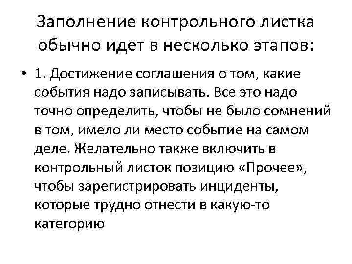 Заполнение контрольного листка обычно идет в несколько этапов: • 1. Достижение соглашения о том,