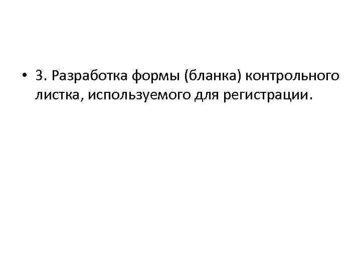  • 3. Разработка формы (бланка) контрольного листка, используемого для регистрации. 