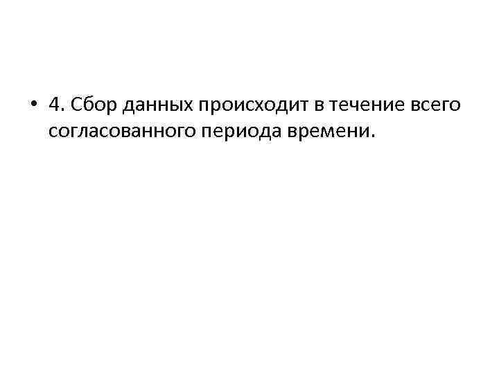  • 4. Сбор данных происходит в течение всего согласованного периода времени. 