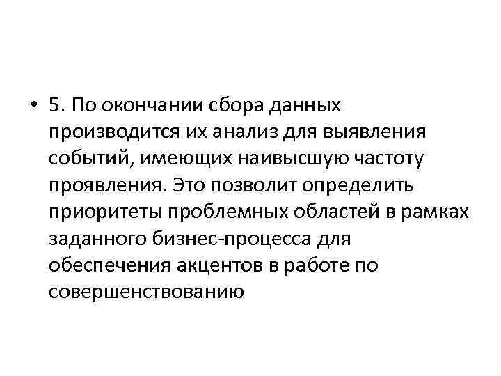  • 5. По окончании сбора данных производится их анализ для выявления событий, имеющих