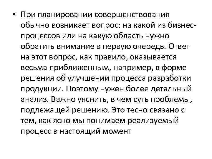  • При планировании совершенствования обычно возникает вопрос: на какой из бизнес процессов или