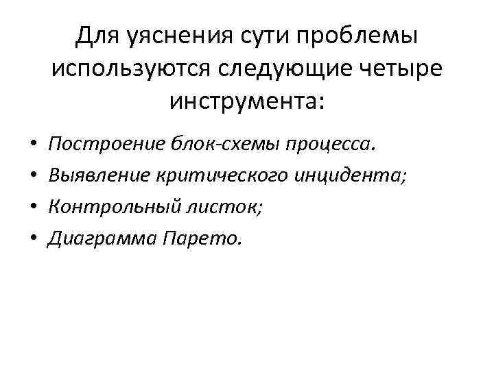 Для уяснения сути проблемы используются следующие четыре инструмента: • • Построение блок-схемы процесса. Выявление