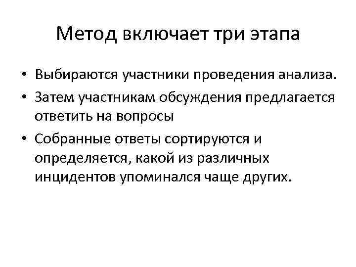 Метод включает три этапа • Выбираются участники проведения анализа. • Затем участникам обсуждения предлагается