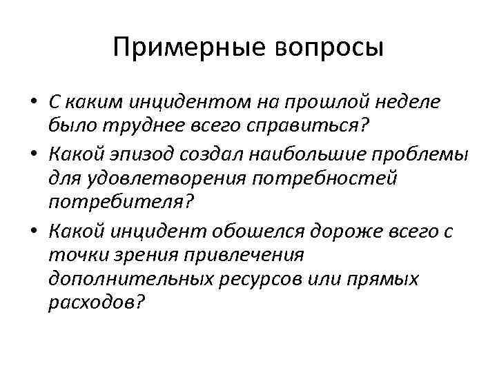 Примерные вопросы • С каким инцидентом на прошлой неделе было труднее всего справиться? •