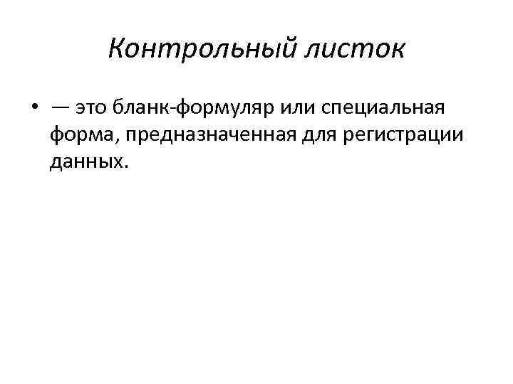 Контрольный листок • — это бланк формуляр или специальная форма, предназначенная для регистрации данных.