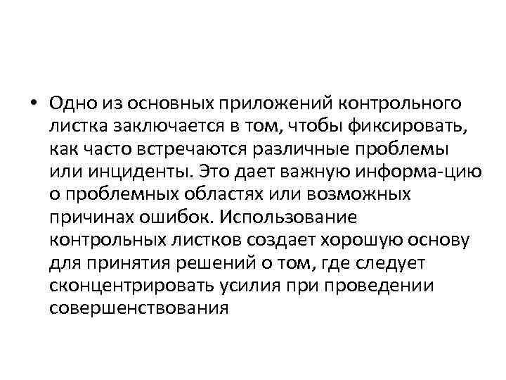  • Одно из основных приложений контрольного листка заключается в том, чтобы фиксировать, как