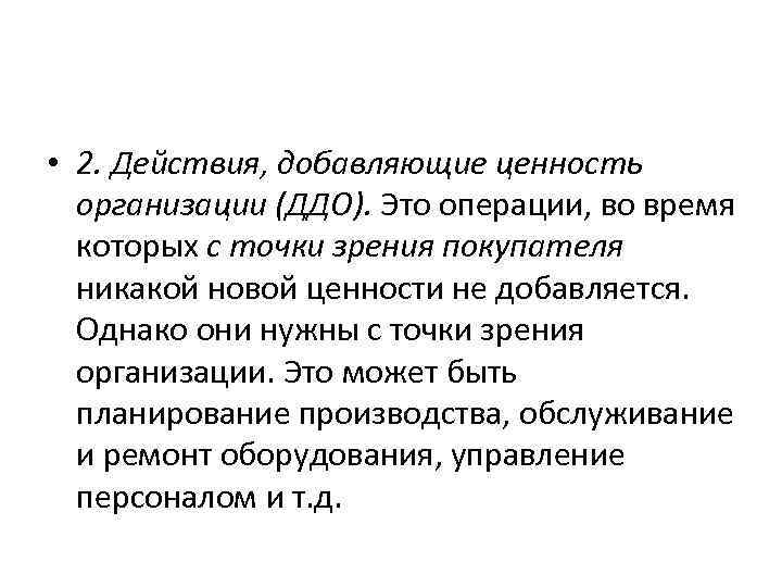 Действие добавить. Действия добавляющие ценность. Добавленная ценность продукта это. Действия не добавляющие ценность. Примеры действий добавляющих ценность.