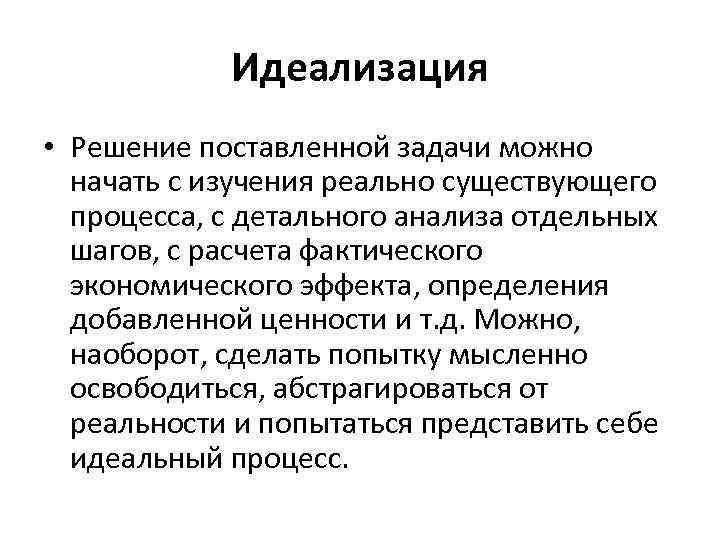 На основе идеализации была построена абстрактная схема реального процесса