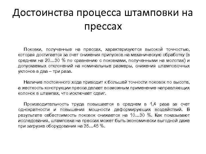 Достоинства процесса штамповки на прессах Поковки, полученные на прессах, характеризуются высокой точностью, которая достигается