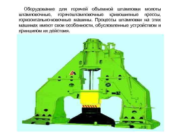 Оборудование для горячей объемной штамповки молоты штамповочные, горячештамповочные кривошипные прессы, горизонтально-ковочные машины. Процессы штамповки