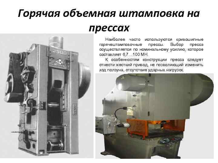 Перед горячей штамповкой массой 15. Кривошипные горячештамповочные прессы заготовка. Методом штамповки на кривошипных горячештамповочных прессах. Штамповочный пресс коленчатый вал. Горячая объемная штамповка на прессах.