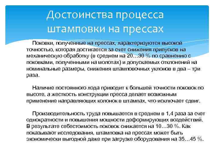 Достоинства процесса штамповки на прессах Поковки, полученные на прессах, характеризуются высокой точностью, которая достигается