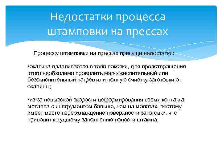 Недостатки процесса штамповки на прессах Процессу штамповки на прессах присущи недостатки: • окалина вдавливается