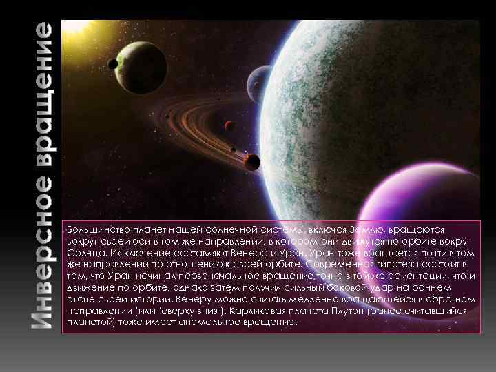 Большинство планет нашей солнечной системы, включая Землю, вращаются вокруг своей оси в том же