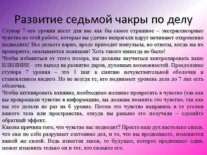 Развитие седьмой чакры по делу Ступор 7 -ого уровня несет для вас как бы