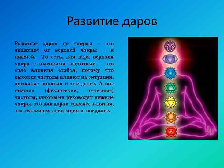 Развитие даров по чакрам – это движение от верхней чакры – к нижней. То