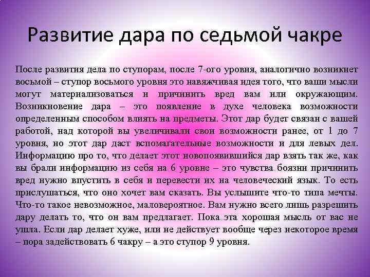 Развитие дара по седьмой чакре После развития дела по ступорам, после 7 -ого уровня,