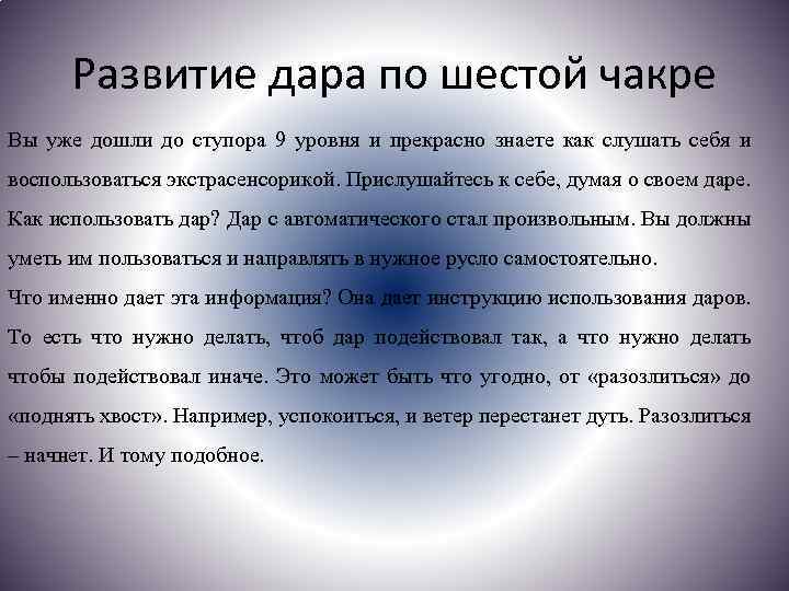 Развитие дара по шестой чакре Вы уже дошли до ступора 9 уровня и прекрасно