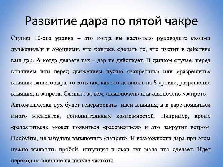 Развитие дара по пятой чакре Ступор 10 -ого уровня – это когда вы настолько