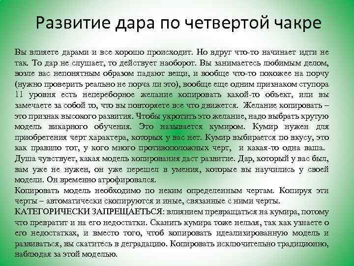 Развитие дара по четвертой чакре Вы влияете дарами и все хорошо происходит. Но вдруг