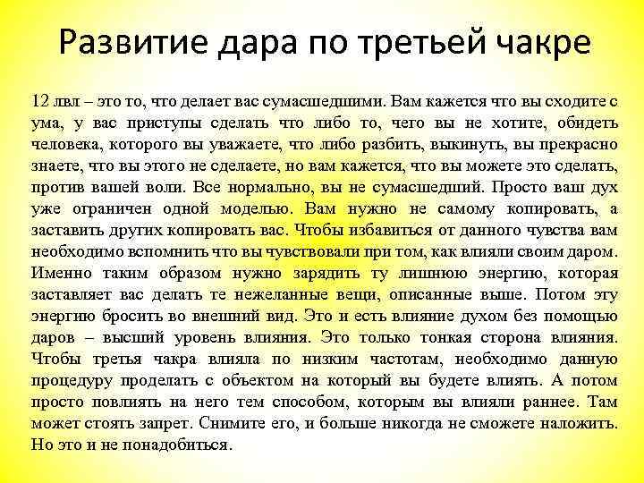 Развитие дара по третьей чакре 12 лвл – это то, что делает вас сумасшедшими.