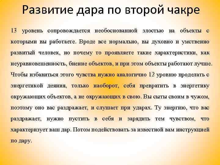 Развитие дара по второй чакре 13 уровень сопровождается необоснованной злостью на объекты с которыми