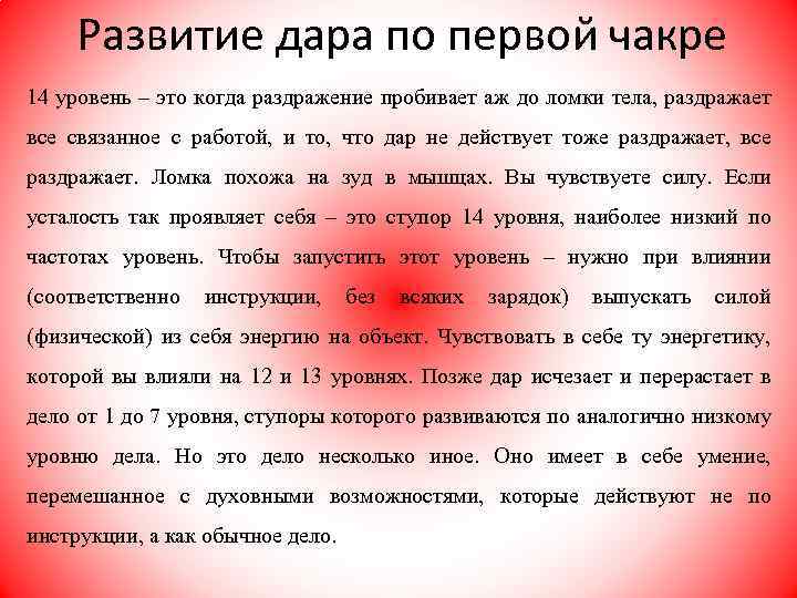 Развитие дара по первой чакре 14 уровень – это когда раздражение пробивает аж до