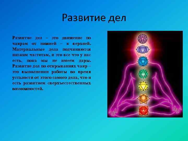 Развитие дел – это движение по чакрам от нижней – к верхней. Материальные дела