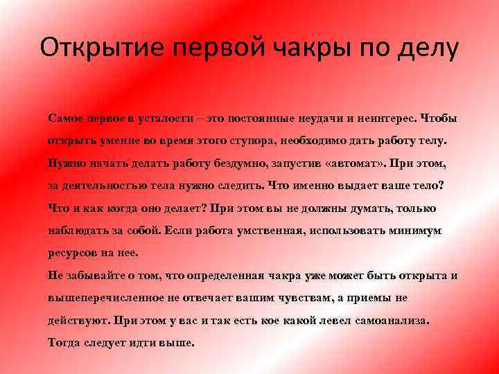 Открытие первой чакры по делу Самое первое в усталости – это постоянные неудачи и