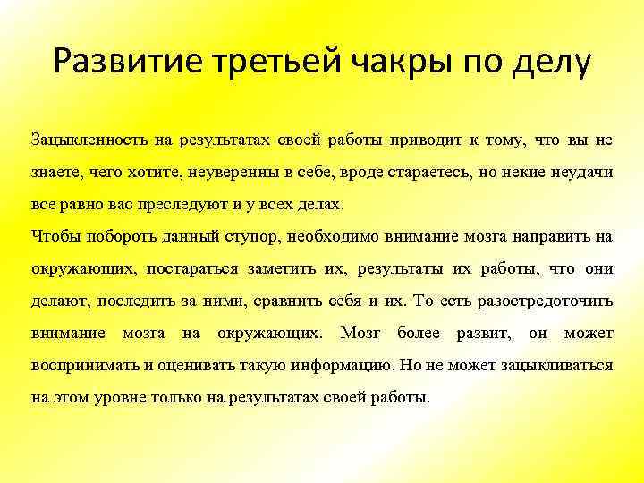 Развитие третьей чакры по делу Зацыкленность на результатах своей работы приводит к тому, что