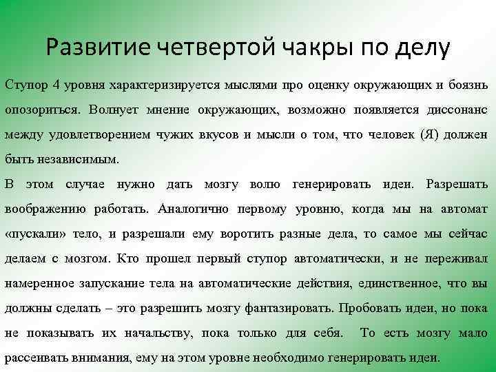 Развитие четвертой чакры по делу Ступор 4 уровня характеризируется мыслями про оценку окружающих и