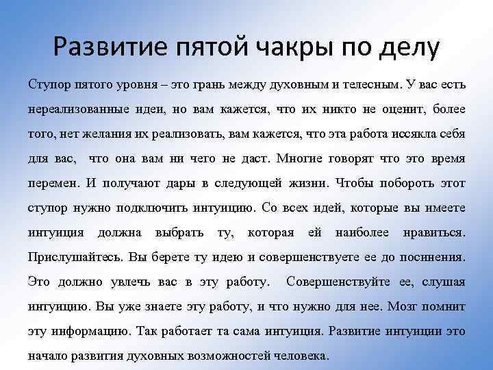 Развитие пятой чакры по делу Ступор пятого уровня – это грань между духовным и