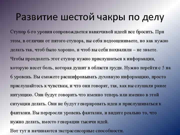 Развитие шестой чакры по делу Ступор 6 -го уровня сопровождается навязчивой идеей все бросить.