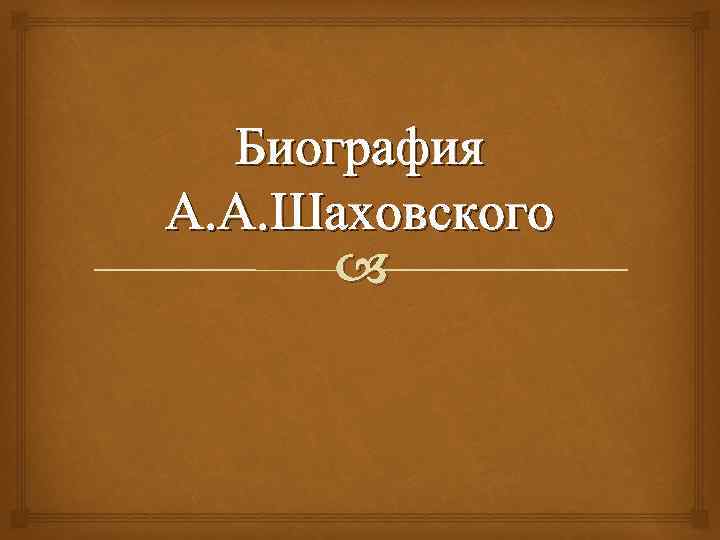 Биография А. А. Шаховского 