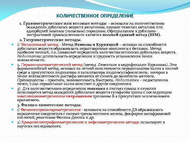 Методы определения веществ. Метод количественного определения дубильных веществ. Количественное определение дубильных веществ. Дубильные вещества определение. Количественное определение Танина.