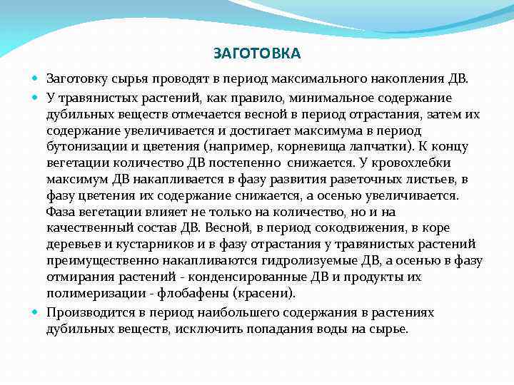 ЗАГОТОВКА Заготовку сырья проводят в период максимального накопления ДВ. У травянистых растений, как правило,