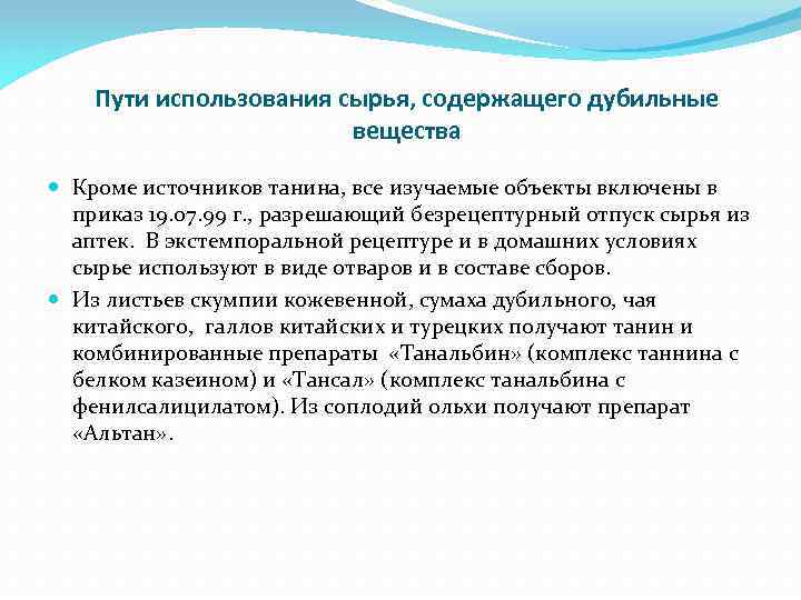 Сырье содержит. Пути использования сырья содержащего дубильные вещества. Пути использования ЛРС. Пути использование лекарственного сырья. Каковы пути использования сырья, содержащего дубильные вещества.